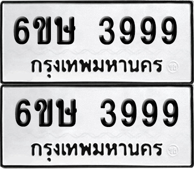 ทะเบียน 3999 เลขทะเบียน - 6ขษ 3999 ผลรวมดี 42 พร้อมส่งมอบ จากกรมขนส่ง (เลขสวย)