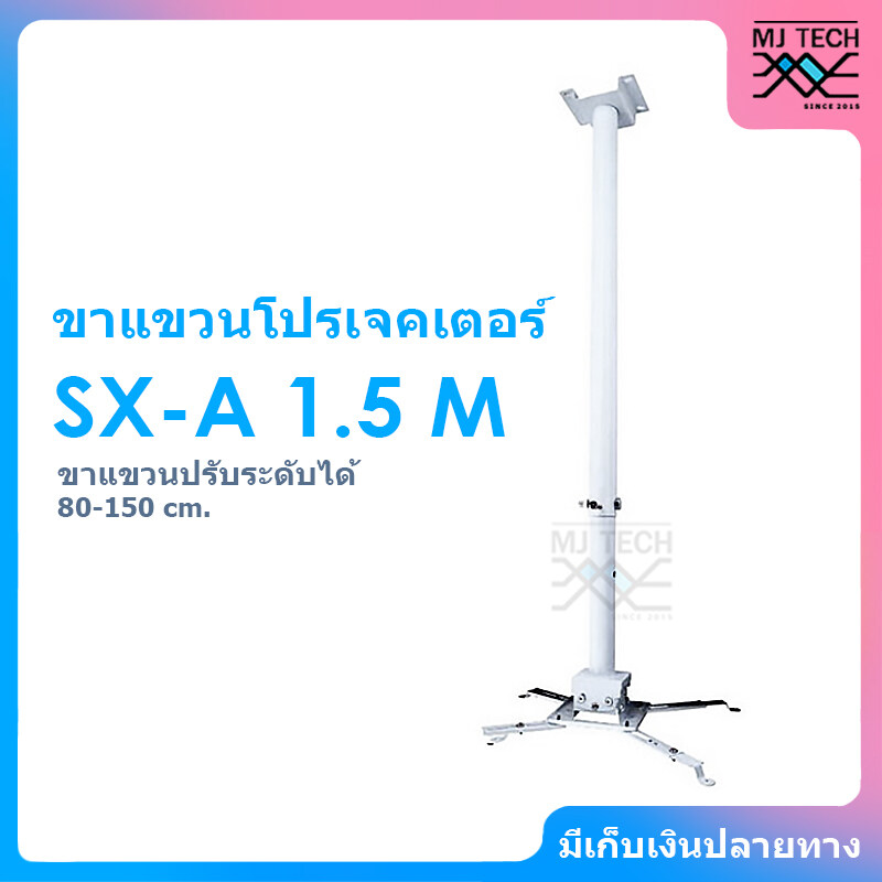 ขาแขวนโปรเจคเตอร์ ปรับระดับได้ 80-150 ซม. ไซต์ L สีขาว รุ่น SX-A 1.5 M