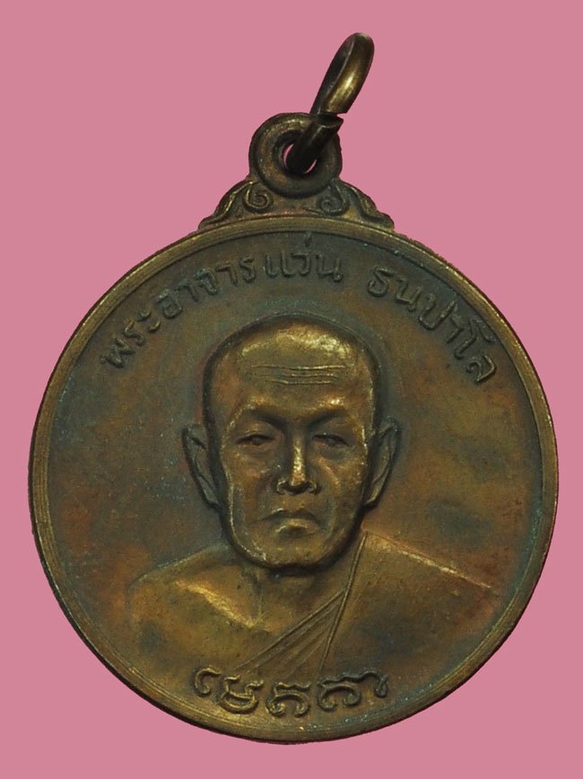 *37877 เหรียญพระอาจารย์แว่น วัดสุทธาวาส ปี 2521 สกลนคร เนื้อทองแดง 74