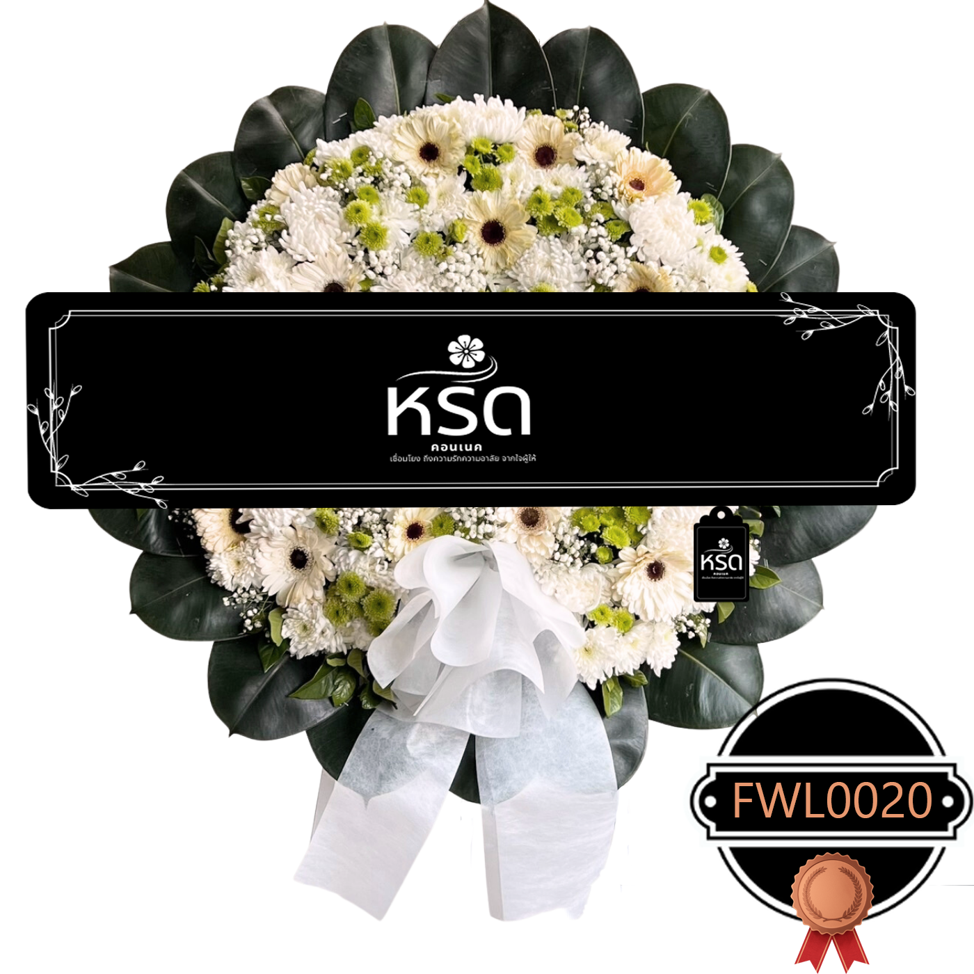 พวงหรีดอำลา07 (FWL0020)