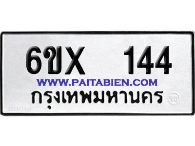 จองทะเบียนรถ 6ขx 144 จากกรมขนส่ง อย่างถูกต้อง