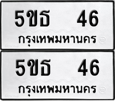 ทะเบียนรถ 46 ทะเบียน - 5ขธ 46 พร้อมส่งมอบ (2)