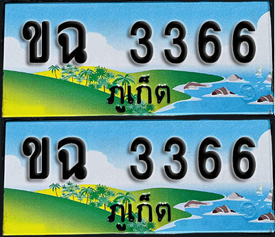 ทะเบียน 3366 – ขฉ 3366 ภูเก็ต (1)