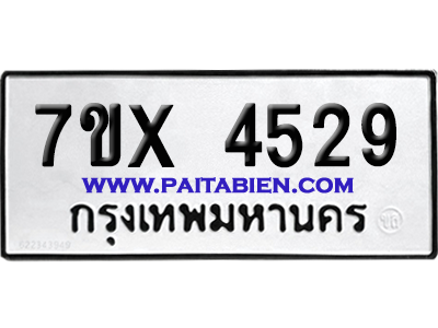 จองทะเบียนรถ 7ขx 4529 จากกรมขนส่ง อย่างถูกต้อง
