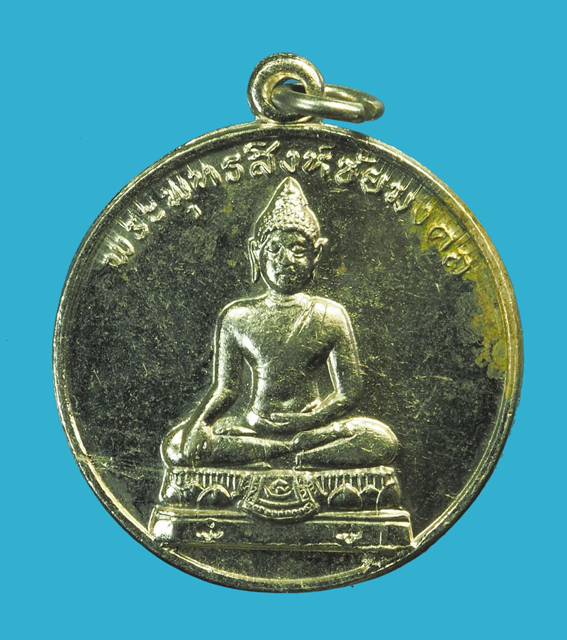 *33207 เหรียญพระพุทธสิงห์ชัยมงคล กองทัพบก จัดสร้าง ปี 2512 ชุบนิเกิล 10