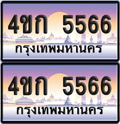 เลขประมูล 5566 ทะเบียน 4ขก 5566 พร้อมส่งมอบ (เลขสวย)