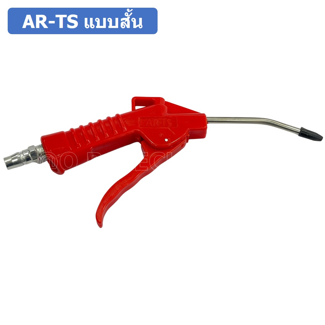 (1ชิ้น) AR-TS แบบสั้น ปืนฉีดฝุ่น ปืนลม ปืนเป่าลม ปืนไล่ฝุ่น Air Blow Gun Duster