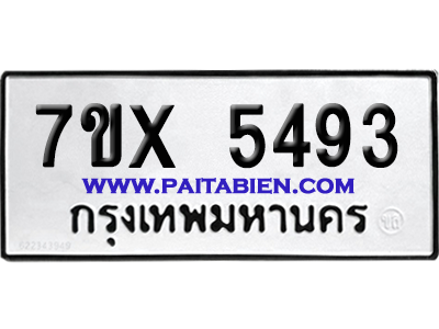 จองทะเบียนรถ 7ขx 5493 จากกรมขนส่ง อย่างถูกต้อง