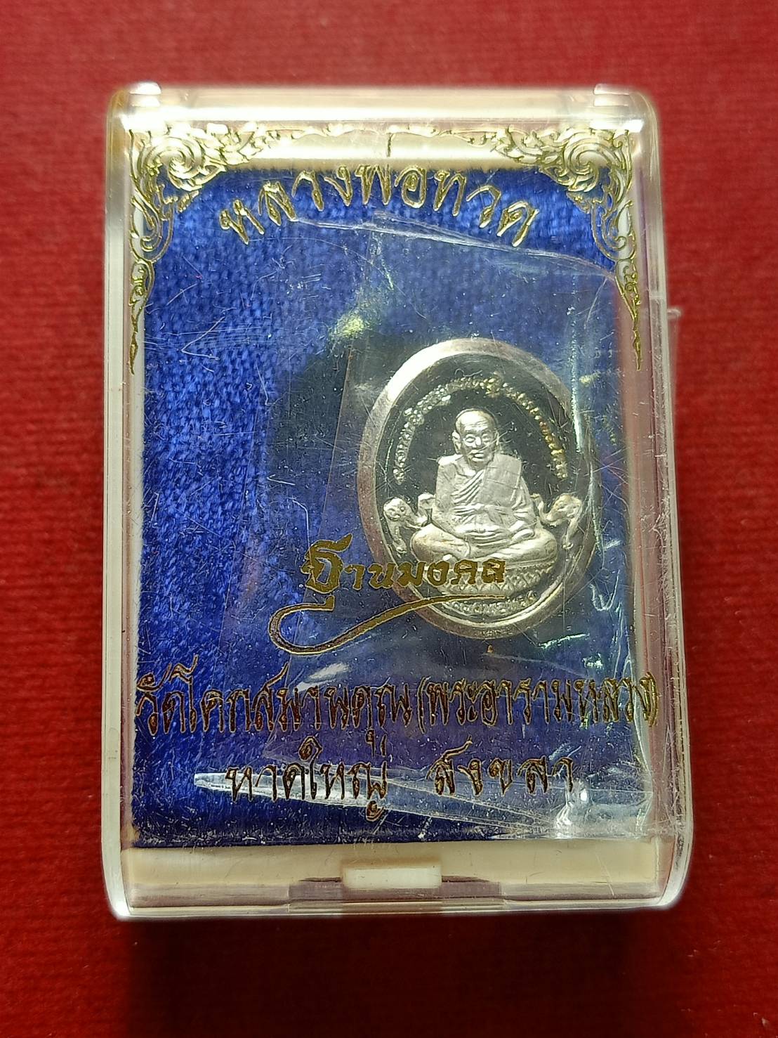 เหรียญหลวงพ่อทวด วัดโคกสมานคุณ(พระอารามหลวง) หาดใหญ่ จ.สงขลา พร้อมกล่อง (SKU-12997)