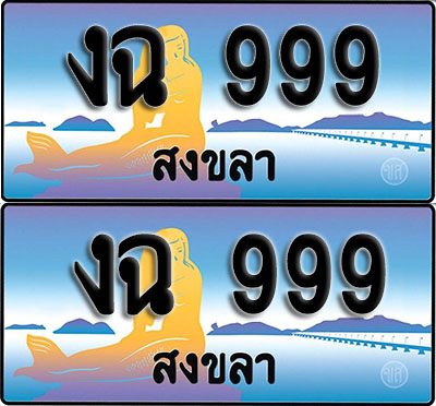 ทะเบียนรถ 999 – งฉ 999 สงขลา (1)