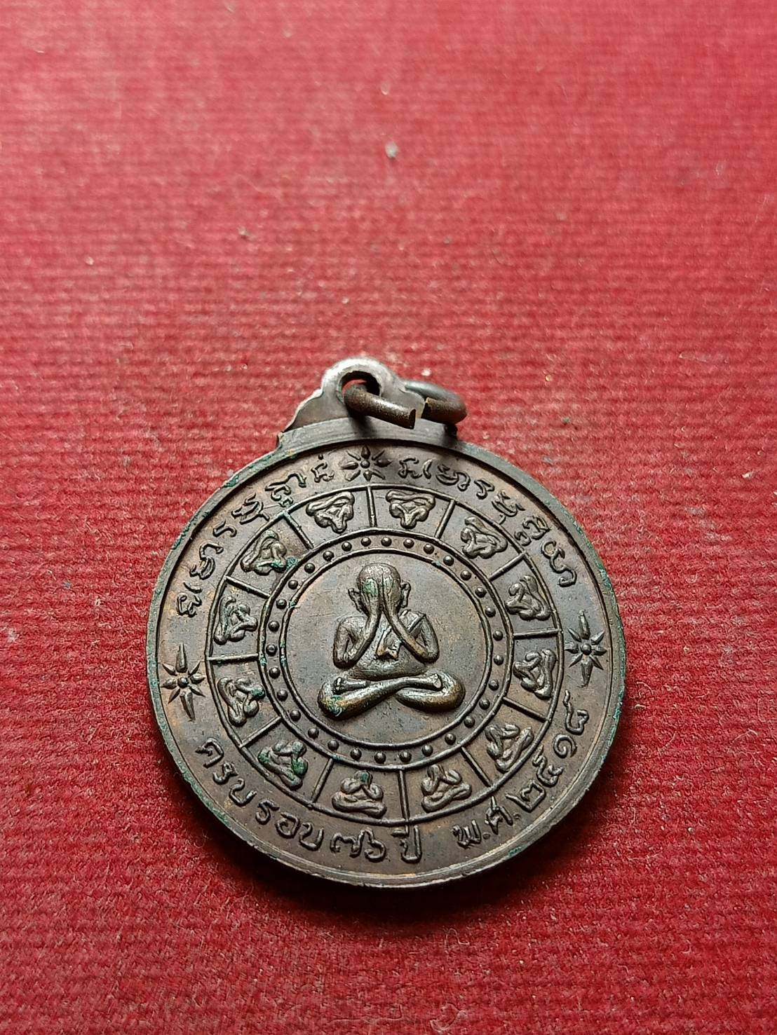เหรียญพระอาจารย์ฝั้น อาจาโร ปี 2518 ครบรอบ 76 ปี วัดป่าอุดมสมพร จ.สกลนคร (SKU-07330)