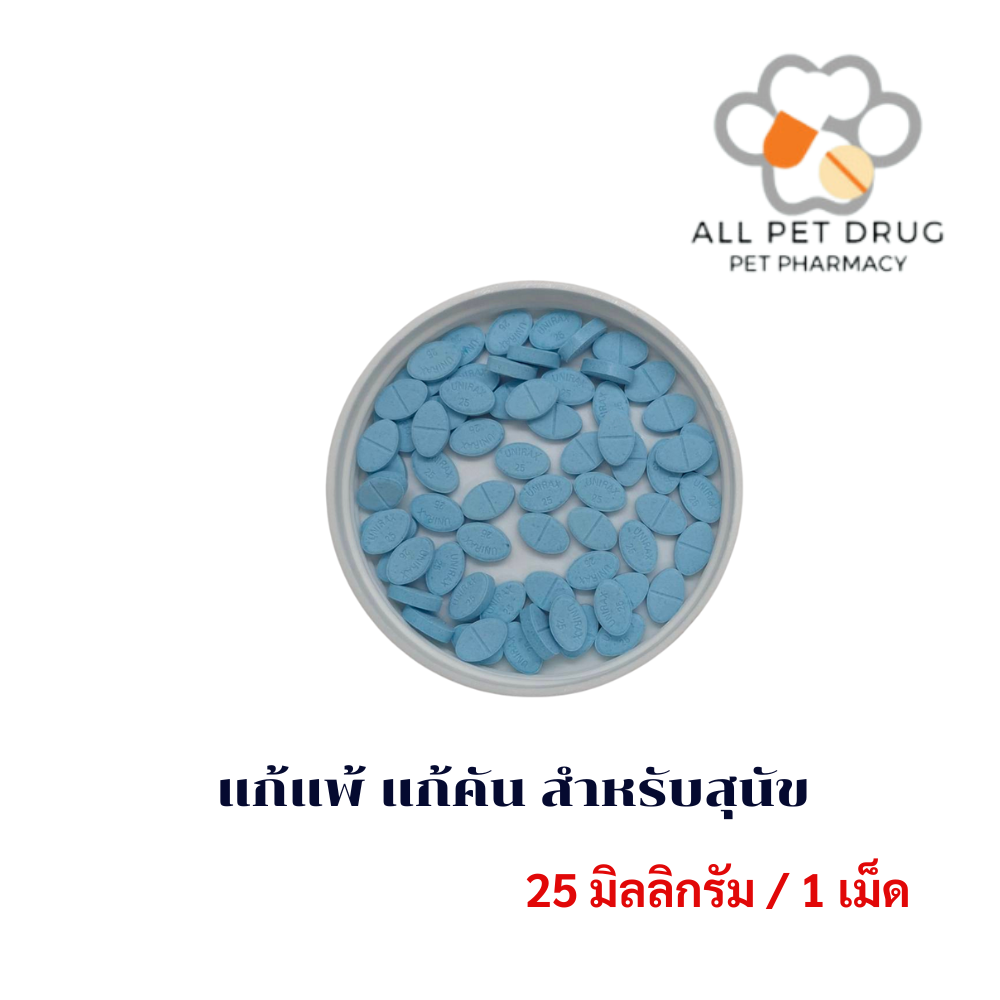 Hydroxyzine 25 mg แก้แพ้ แก้คัน เกา สำหรับสุนัข