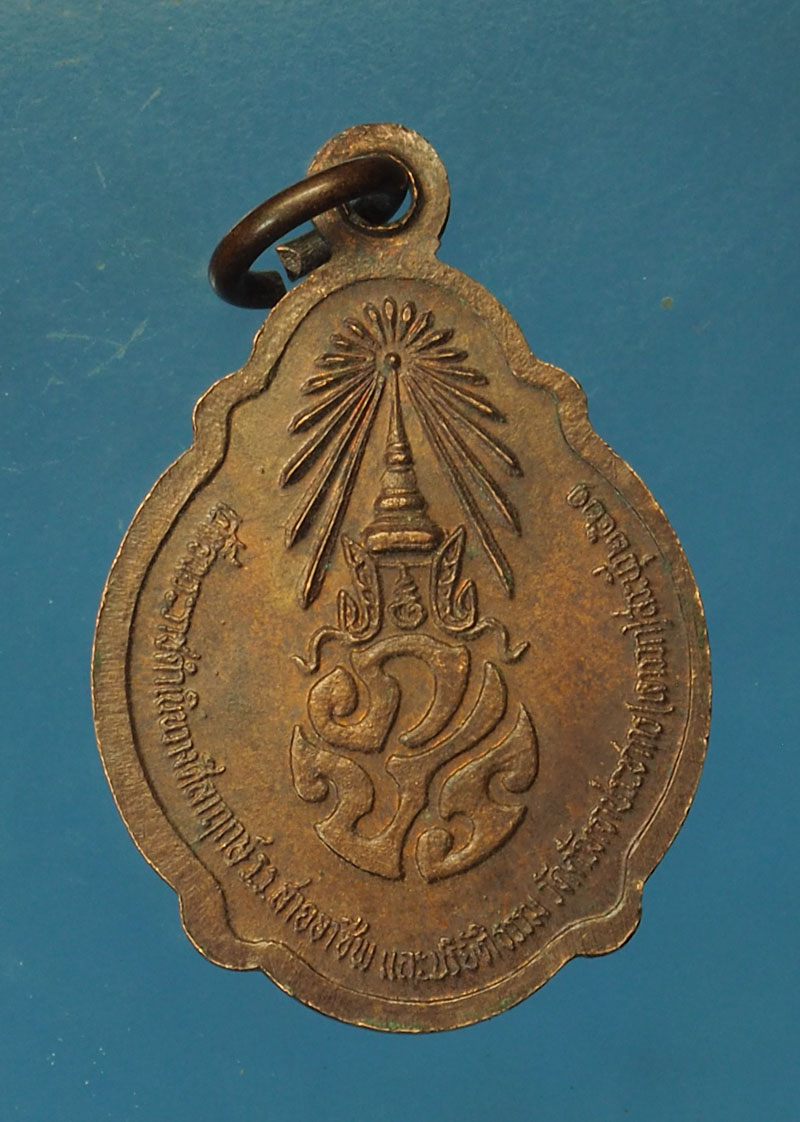 *30379 เหรียญอาจารย์ฝั้นอาจาโร ศูนย์ปฏิบัติธรรมสระบุรีจัดสร้าง ปี 2521 เนื้อทองแดง 81