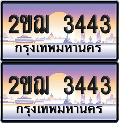 ทะเบียน 3443 ป้ายประมูล - 2ขฌ 3443 ผลรวมดี 23 (4)