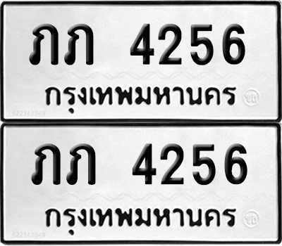 ทะเบียน 4256 เลขนำโชค ภภ 4256 (เลขมงคล)