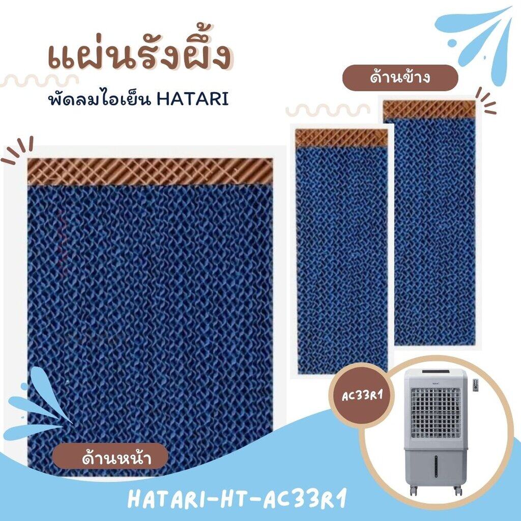 กระดาษ Cooling Pad แผ่นรังผึ้ง สำหรับพัดลมไอเย็น HATARI รุ่น HT-AC33R1