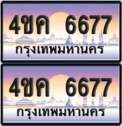 ทะเบียน 6677 ป้ายประมูล 4ขค 6677 ผลรวมดี 36 พร้อมส่งมอบ (4)