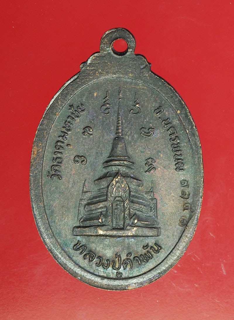 *29003 เหรียญหลวงปู่คำพันธ์ วัดพระธาตุมหาชัย นครพนม หมายเลขประจำองค์พระ 9343 เนื้อทองแดง 37