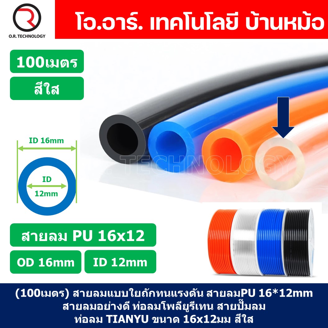 (100เมตร) สายลม PU 16*12mm ท่อลมพียู สายปั๊มลม PU tube Polyurethane air pipe TIANYU ขนาด 16x12มม. สีใส TRANSPARENT