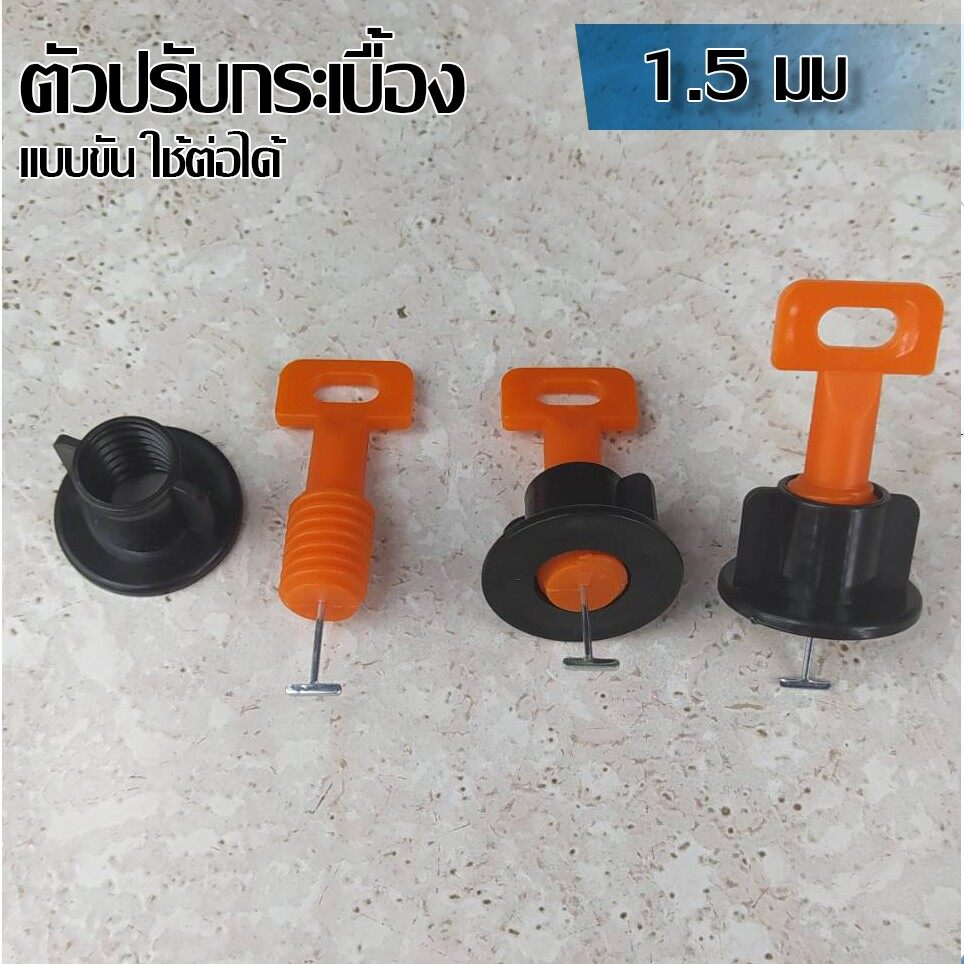 ตัวปรับระดับกระเบื้อง แบบขัน 1.5 มม