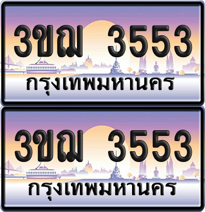 ทะเบียน 3553 เลขรถ – 3ขฌ 3553 ป้ายประมูล (6)