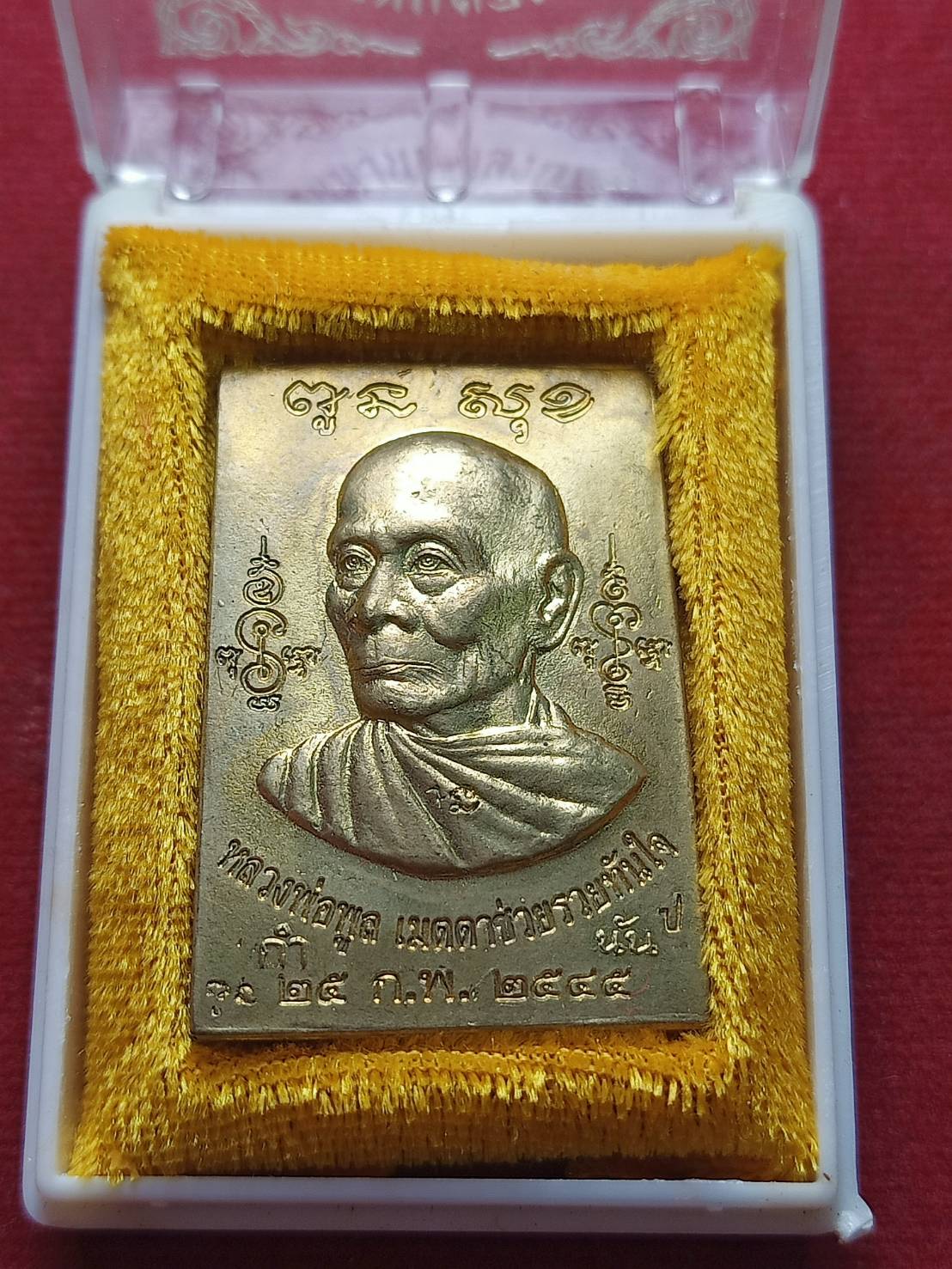 เหรียญหลวงพ่อพู ล วัดไผ่ล้อม จ.นครปฐม พร้อมกลอง ปี 2545 พร้อมกล่อง (08204)