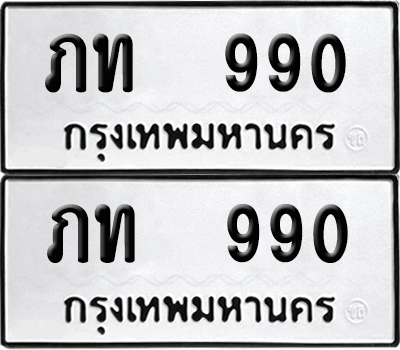 ทะเบียน 990 เลขทะเบียน - ภท 990 พร้อมส่งมอบ จากกรมขนส่ง (เลขดี)