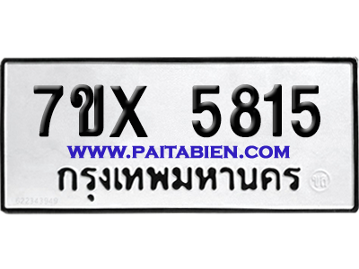 จองทะเบียนรถ 7ขx 5815 จากกรมขนส่ง อย่างถูกต้อง