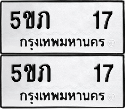 ทะเบียน 17 เลขทะเบียน - 5ขภ 17 พร้อมส่งมอบ จากกรมขนส่ง (2)