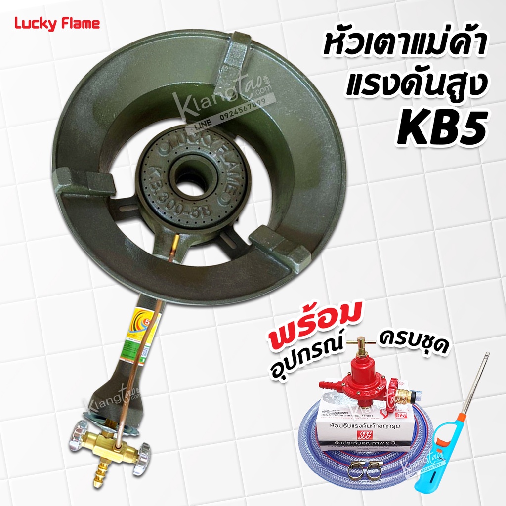 LUCKY FLAME หัวเตาแม่ค้า แรงดันสูง KB5 ยี่ห้อลัคกี้เฟลม พร้อมอุปกรณ์ครบชุด