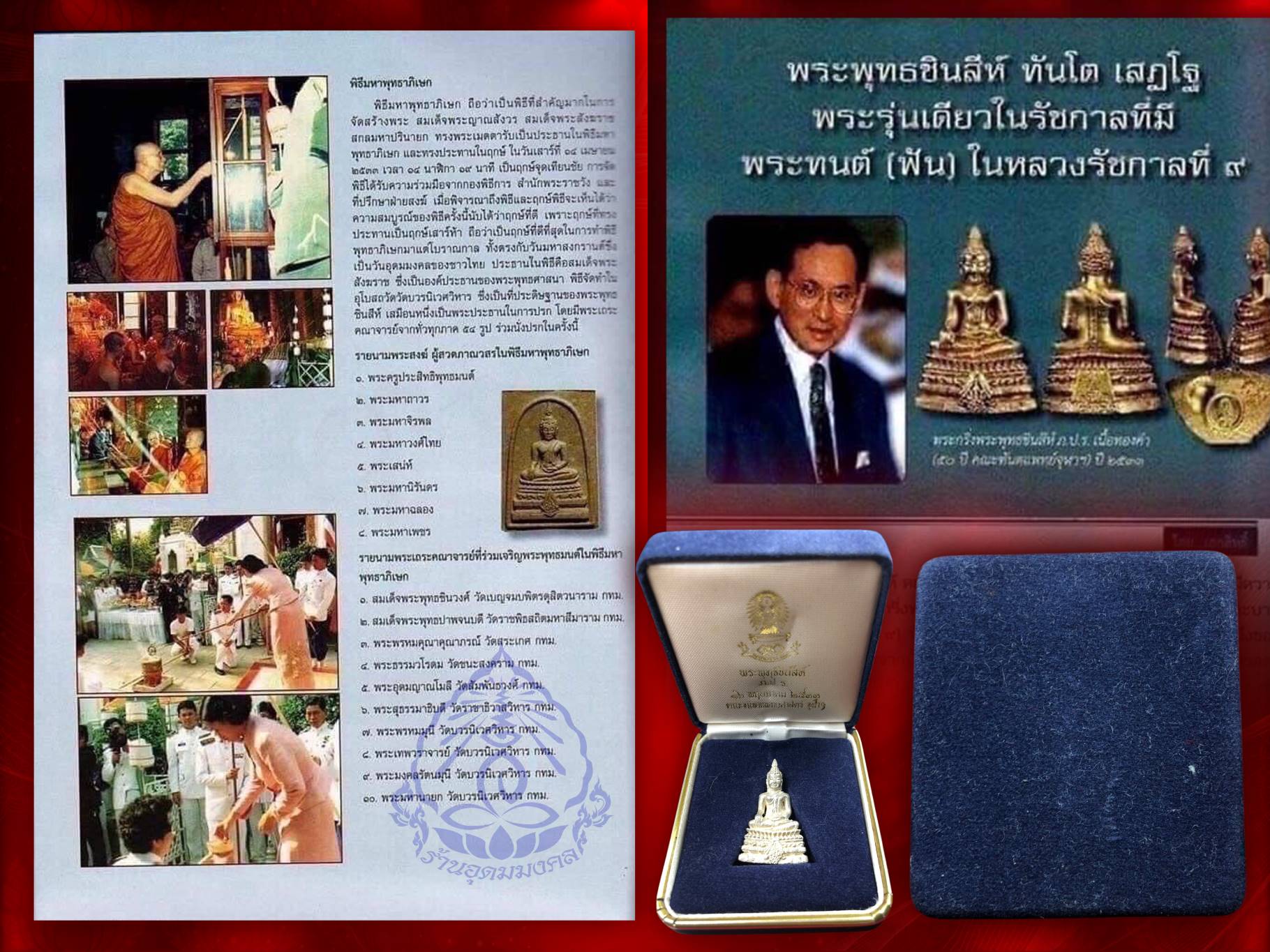 พระกริ่งพุทธชินสีห์ ภปร. ทันโต เสฏโฐ มนุสเสสุ เนื้อเงิน สภาพองค์พระสวยงาม พร้อมกล่องเดิมครบถ้วน