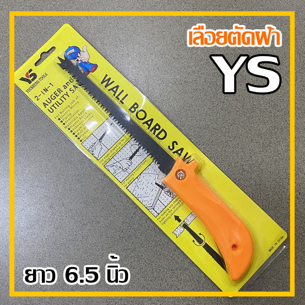 เลื่อยตัดฝ้า เลื่อยตัดฝ้าเพดาน เลื่อยเจาะฝ้าYS รุ่น ขนาด 6 1/2 นิ้ว