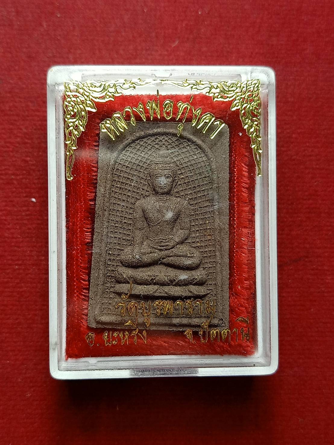 พระผงหลวงพ่อทุ่งคา วัดบูรพาราม จ.ปัตตานี ปี 2537 พร้อมกล่อง (SKU-07158)
