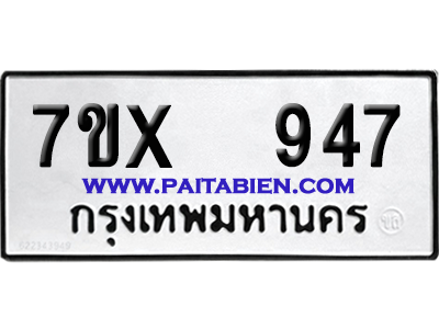 จองทะเบียนรถ 7ขx 947 จากกรมขนส่ง อย่างถูกต้อง