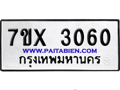 จองทะเบียนรถ 7ขx 3060 จากกรมขนส่ง อย่างถูกต้อง