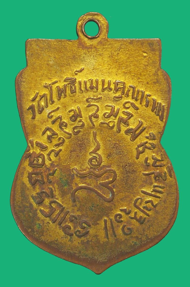 ขายแล้ว*38044 เหรียญเจ้าคุณโพธิ์แจ้ง วัดโพธิ์แมนคุณ กรุงเทพ กระหลั่ยทอง 18