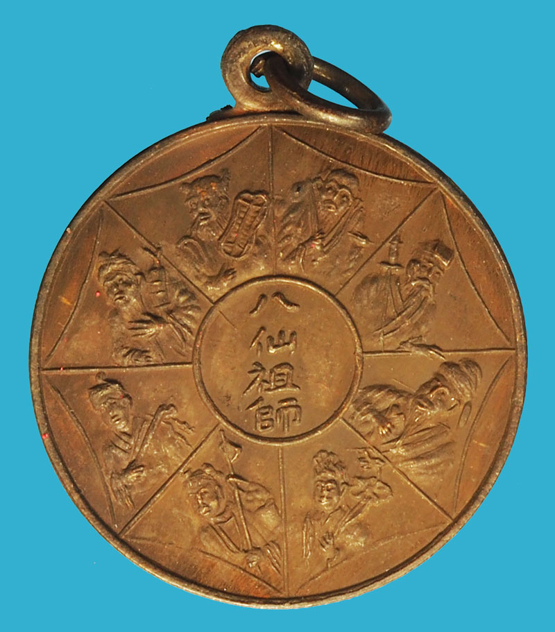 ขายแล้ว*37617 หรียญโป๊ยเซียน(แปดเซียน)ที่ระลึกสร้างวิหารหล่อพระประทานปี 2523 เนื้อทองแดง(หลวงพ่อสุด วัดกาหลง,หลวงปู่โต๊ะ วัดประดู่ฉิมพลี ร่วมปลุกเสก) 10