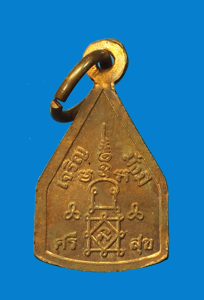 *31688 เหรียญเจริญมั่งมีศรีสุข หลวงพ่ออุ้น วัดตาลกง เพชรบุรี 55