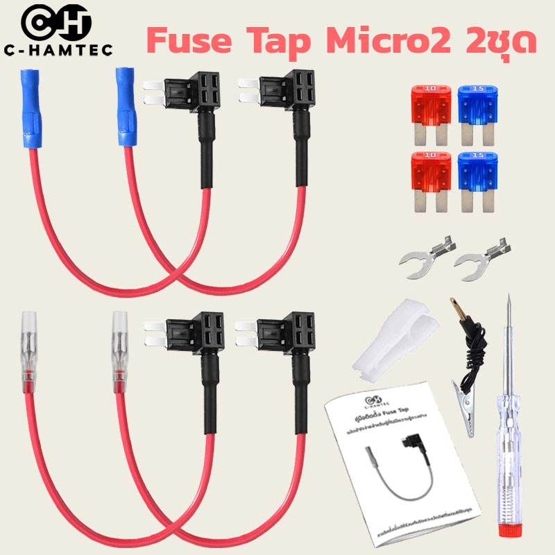 Fuse Tap Micro2 ฟิวส์แท็ป ชุดต่อพ่วงอุปกรณ์ไฟฟ้ารถผ่านกล่องฟิวส์รถ