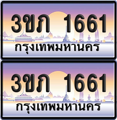 ทะเบียน 1661 ป้ายประมูล - 3ขภ 1661 พร้อมส่งมอบ จากกรมขนส่ง (เลขสวย)