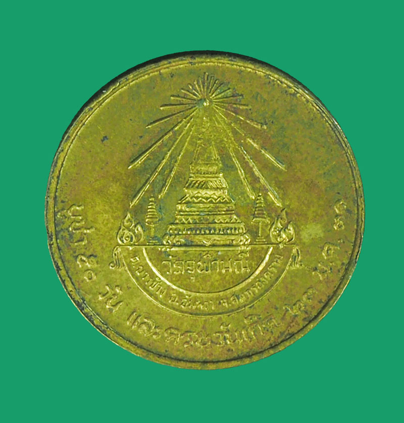 *33011 เหรียญขอบสตางค์หลวงพ่อเนื่อง วัดจุฬามณี ปี 2530 สมุทรสงคราม 78