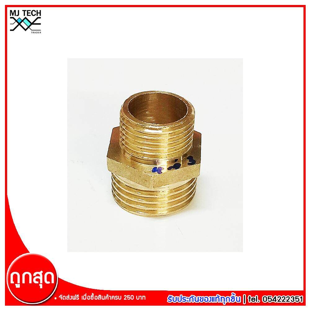 MJ-Tech ข้อต่อเกลียวนอกสองข้าง ข้อต่อทองเหลือง ขนาด 4(1/2) หุน - 3(3/8) หุน จำนวน 1 ชิ้น