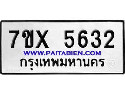 จองทะเบียนรถ 7ขx 5632 จากกรมขนส่ง อย่างถูกต้อง