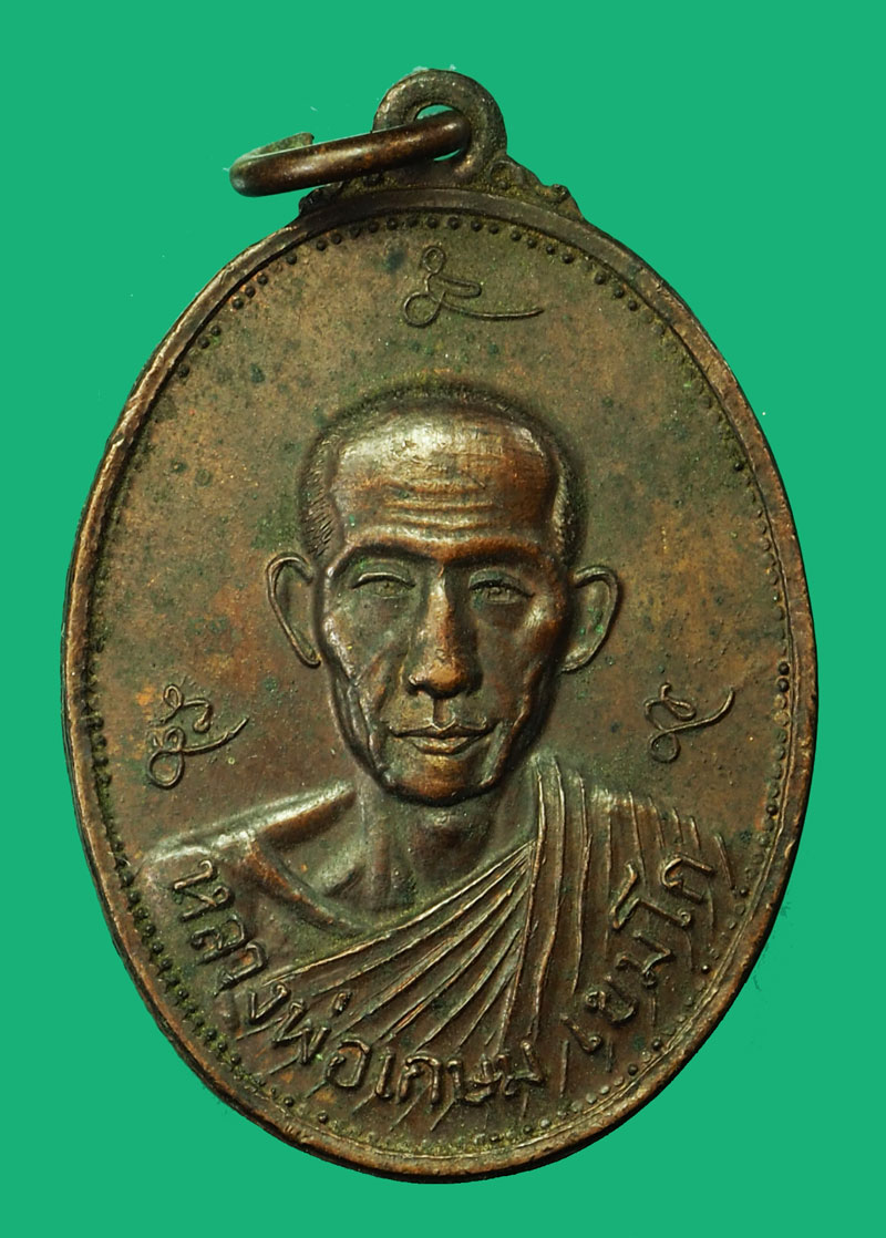 ขายแล้ว*35306 เหรียญหลวงพ่อเกษมเขมโก สุสานไตรลักษณ์ ลำปาง ปี 2521 กองพันลพบุรี 70