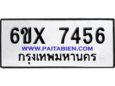จองทะเบียนรถ 6ขx 7456 จากกรมขนส่ง อย่างถูกต้อง