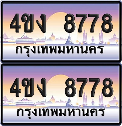 ทะเบียน 8778 ป้ายประมูล 4ขง 8778 (4)