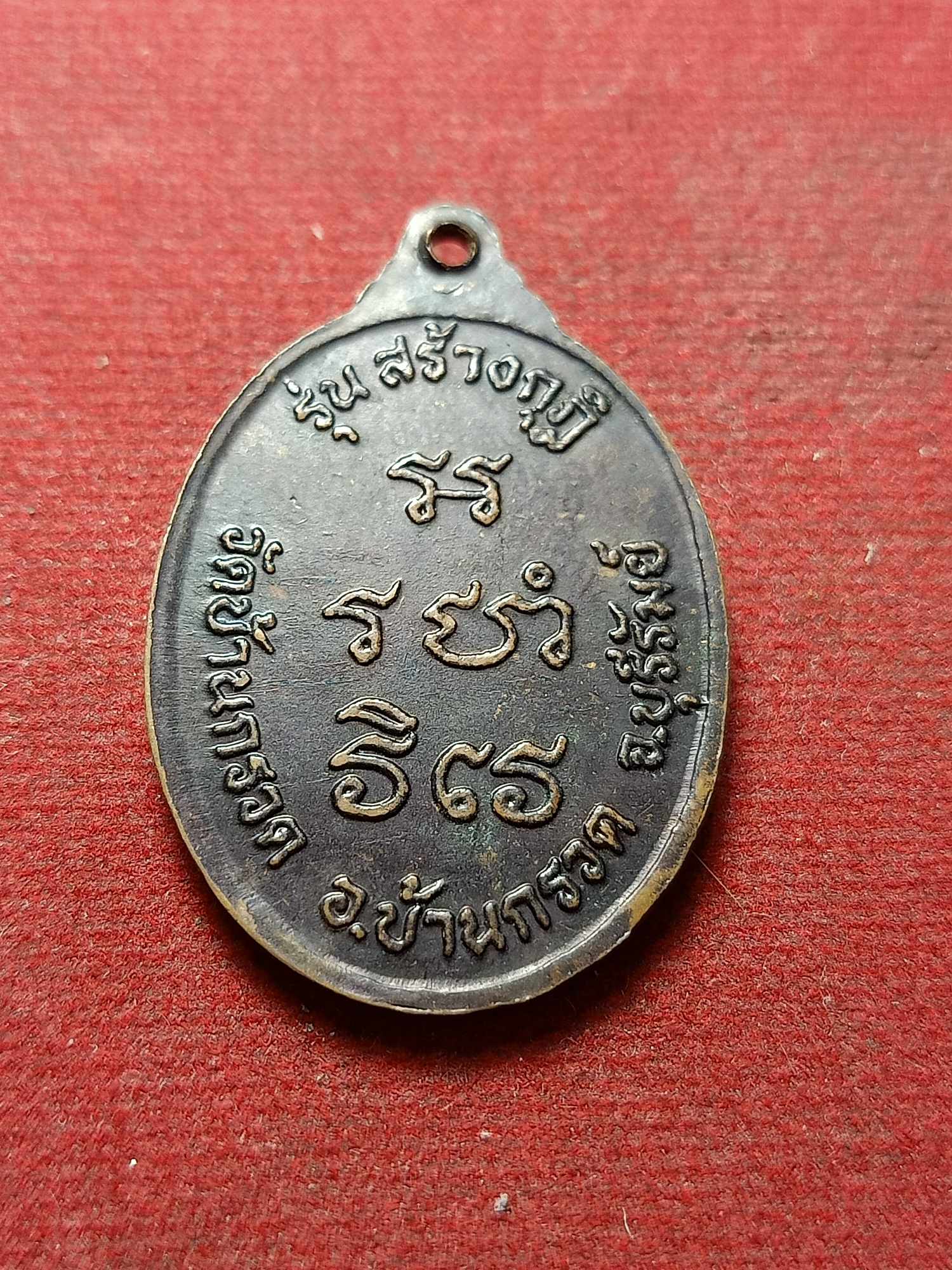 เหรียญหลวงพ่อผาด วัดบ้านกรวด จ.บุรีรัมย์ รุ่นสร้างกุฏิ (SKU-03963)