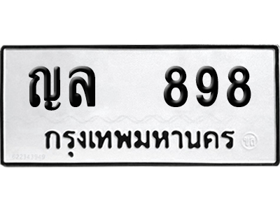 ทะเบียน 898 เลขนำโชค ญล 898 (เลขมงคล)