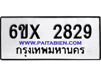 จองทะเบียนรถ 6ขx 2829 จากกรมขนส่ง อย่างถูกต้อง