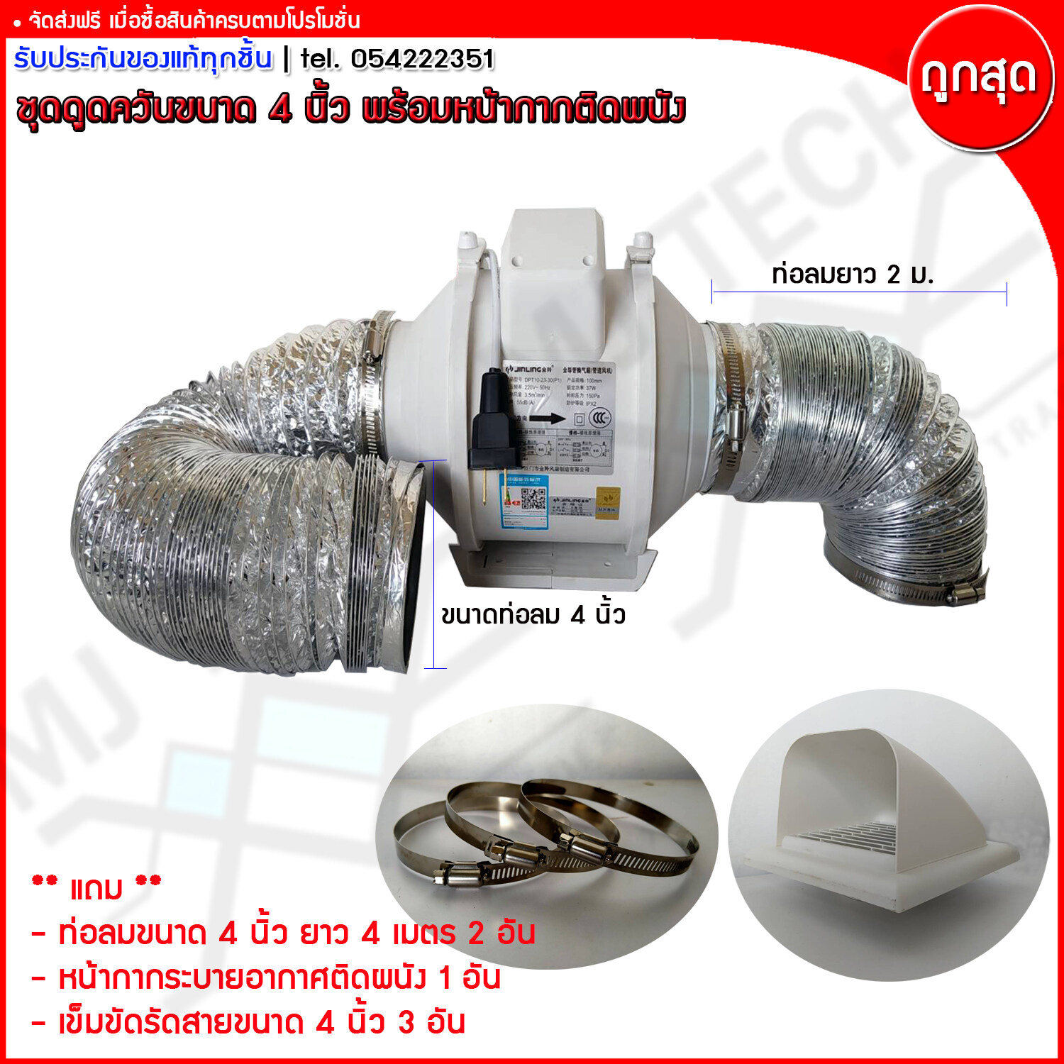 JINLING ชุดดูควัน ขนาด 4 นิ้ว รุ่น DPT10-23-30 P1 พร้อมหน้าการระบายอากาศติดผนัง เลือกความยาวได้